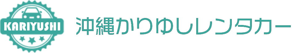 沖縄かりゆりレンタカー