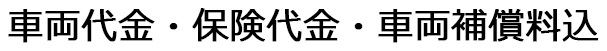 車両代金・保険代金・車両補償料込